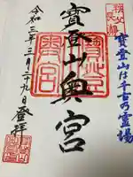 宝登山神社奥宮の御朱印