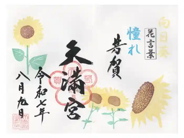 芳賀天満宮の御朱印