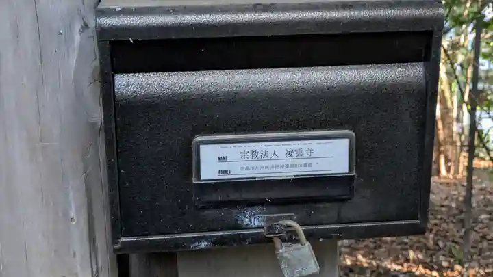 凌雲寺(京都府)