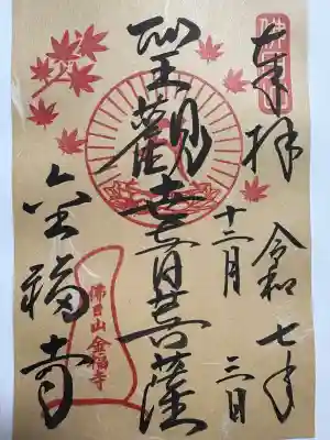 金福寺の御朱印