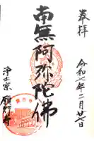 願行寺の御朱印