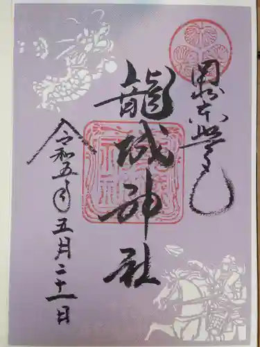 龍城神社の御朱印