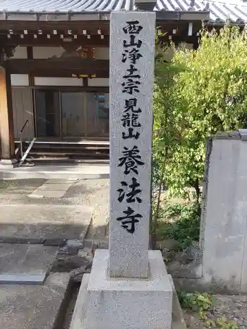 養法寺(和歌山県)