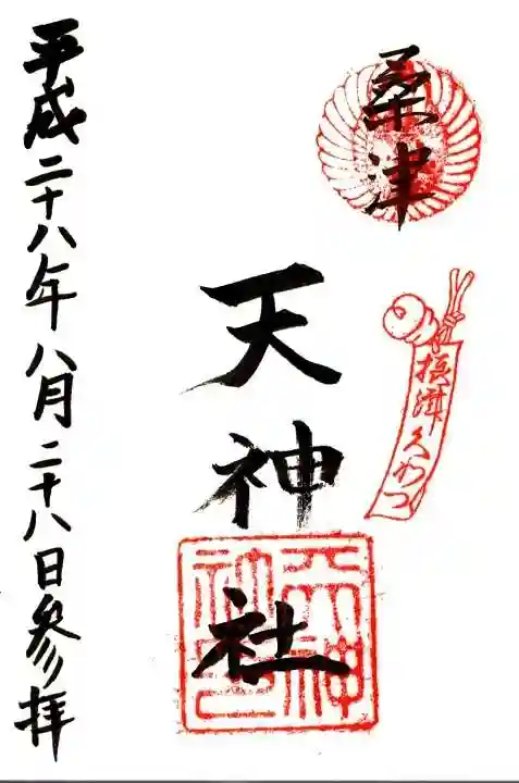 天神社(桑津天神社)の御朱印