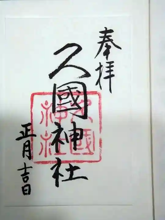 久國神社の御朱印