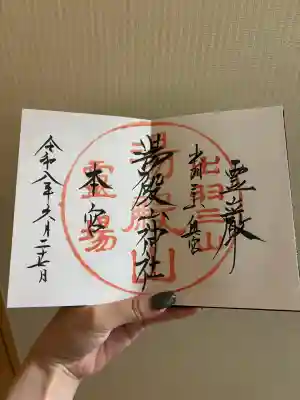 湯殿山神社（出羽三山神社）の御朱印