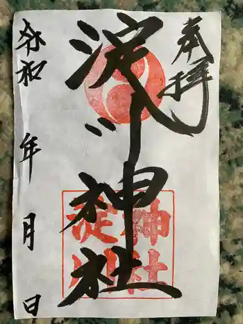 淀川神社の御朱印 2021年11月