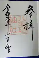 八重垣神社の御朱印