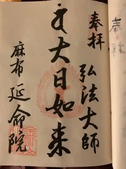 延命院の御朱印