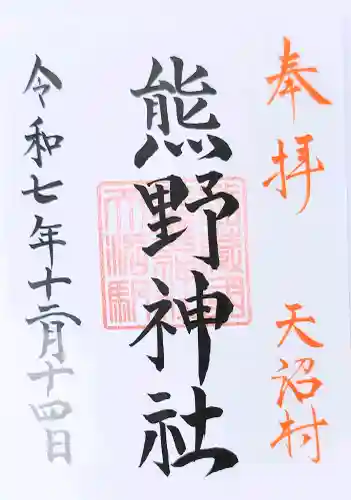 天沼熊野神社の御朱印