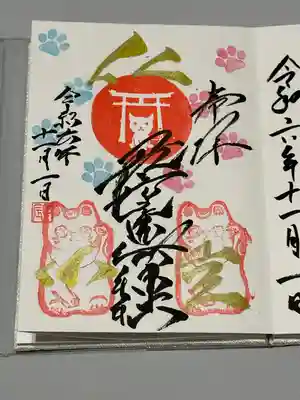 長崎尾曲がり猫神社の御朱印