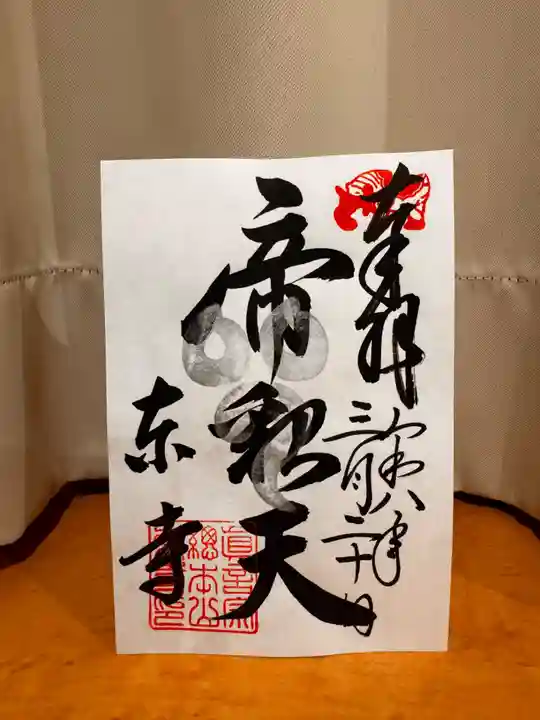 東寺(教王護国寺)の御朱印