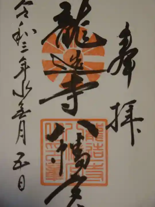 龍造寺八幡宮の御朱印