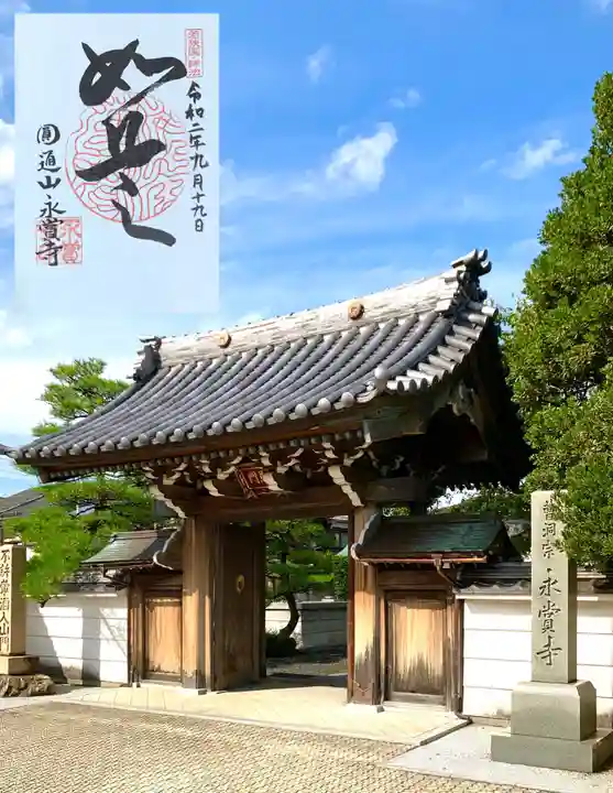 永賞寺の山門・神門