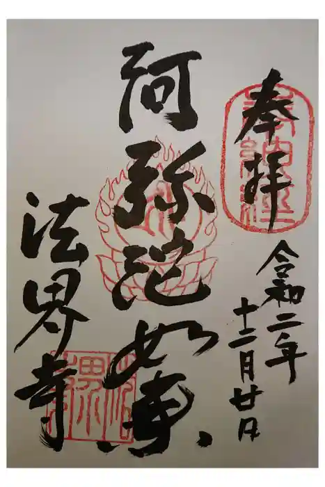 法界寺(日野薬師)の御朱印