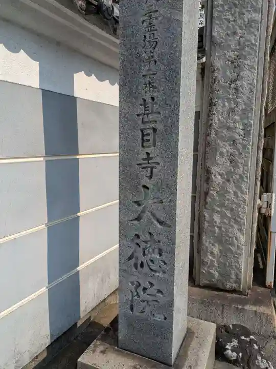 大徳院(愛知県)