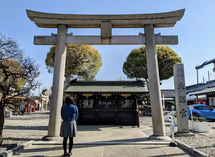 山田天満宮の鳥居