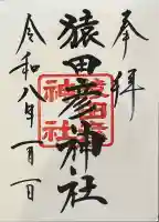 猿田彦神社(東京都)