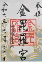 金毘羅宮(海南神社境内社)の御朱印