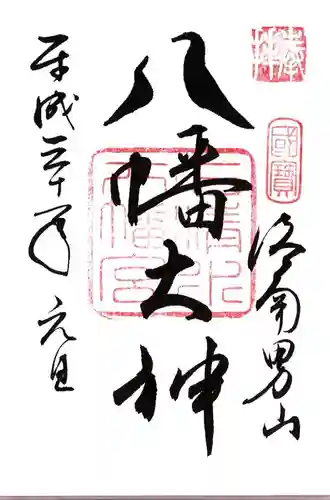 石清水八幡宮の御朱印