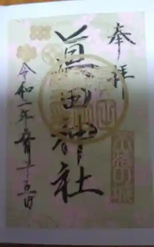 眞田神社の御朱印