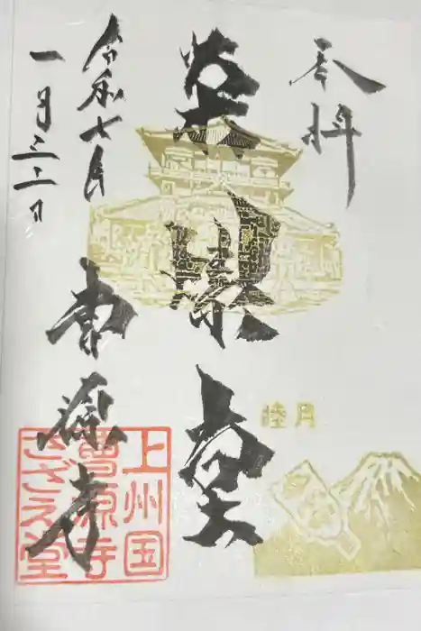 曹源寺の御朱印