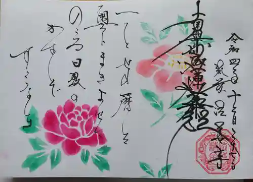 法華寺の御朱印