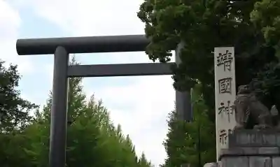 靖國神社(東京都)