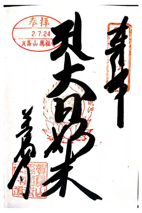 万福寺の御朱印