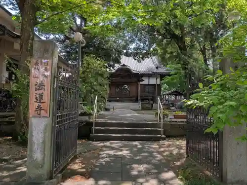 法蓮寺(東京都)