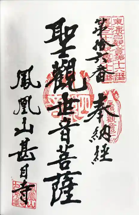 甚目寺の御朱印