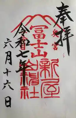 新屋山神社(山梨県)