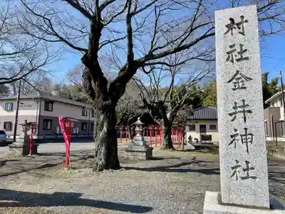 金井神社(栃木県)