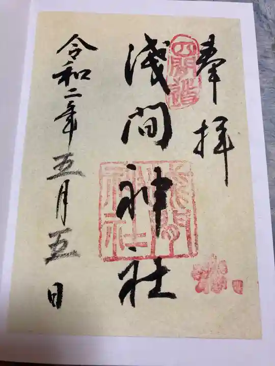 浅間神社(那古野浅間神社)の御朱印