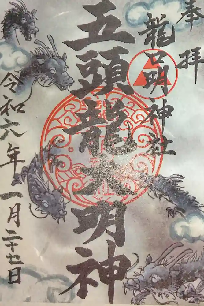 龍口明神社の御朱印