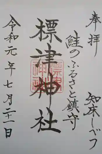 標津神社の御朱印 2019年07月