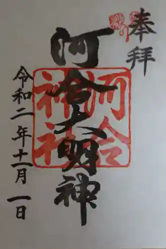 河合神社（鴨川合坐小社宅神社）の御朱印
