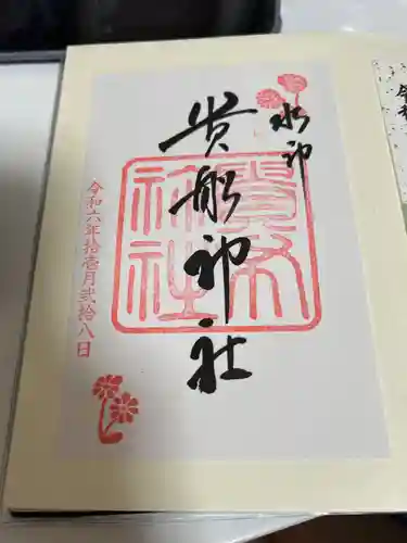 貴船神社結社の御朱印