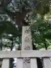 椙森神社の{uncategorized: "未分類", other: "その他", undefined: "問題あり", building: "その他建物", grave: "お墓", sacred_gate: "鳥居", guardian: "狛犬", statue: "像", buddha: "仏像", history: "歴史", nature: "自然", garden: "庭園", animal: "動物", pagoda: "塔", temizu: "手水舎", mountain_gate: "山門・神門", sanctuary: "本殿・本堂", subordinate: "末社・摂社", art: "芸術", scenery: "景色", jizo: "地蔵", ema: "絵馬", goshuin: "御朱印", omikuji: "おみくじ", items: "授与品その他", amulet: "お守り", goshuincho: "御朱印帳", eats: "食事", festival: "お祭り", votive_dance: "神楽", shichigosan: "七五三参", wedding: "結婚式", experience: "体験その他", initially: "初詣", around: "周辺", anti_infection: "感染症対策"}