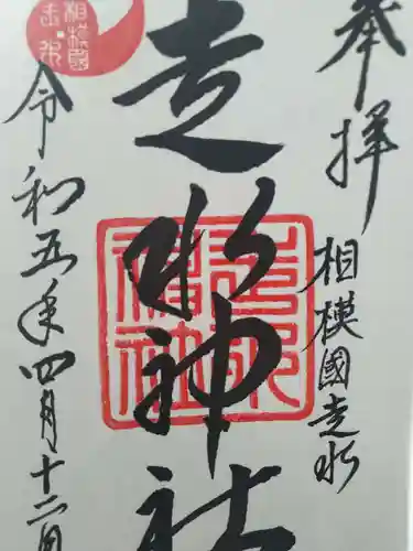 走水神社の御朱印