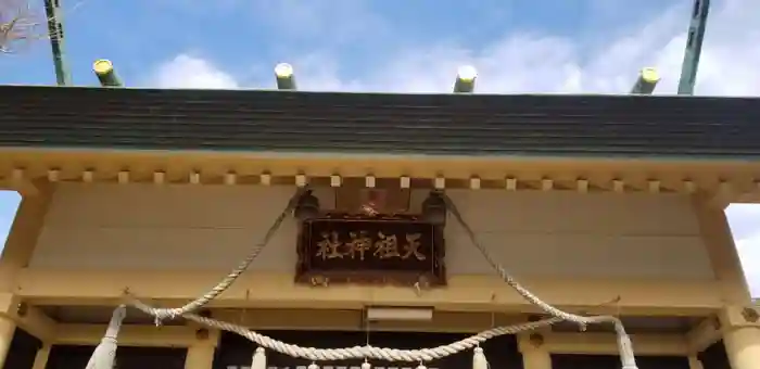 天祖神社の建物その他