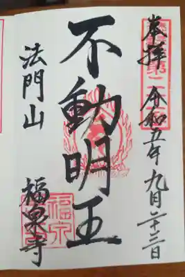 福泉寺の御朱印