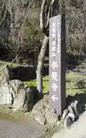 本覚寺のその他建物