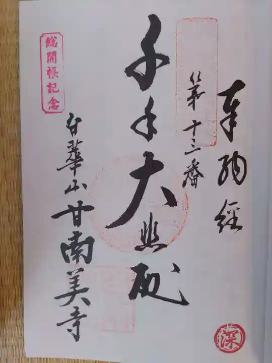 甘南美寺(岐阜県)