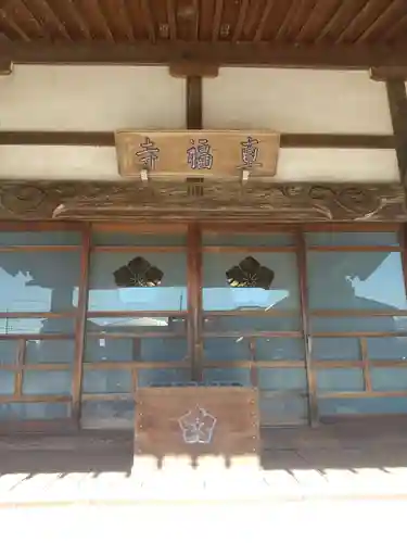 真福寺(埼玉県)