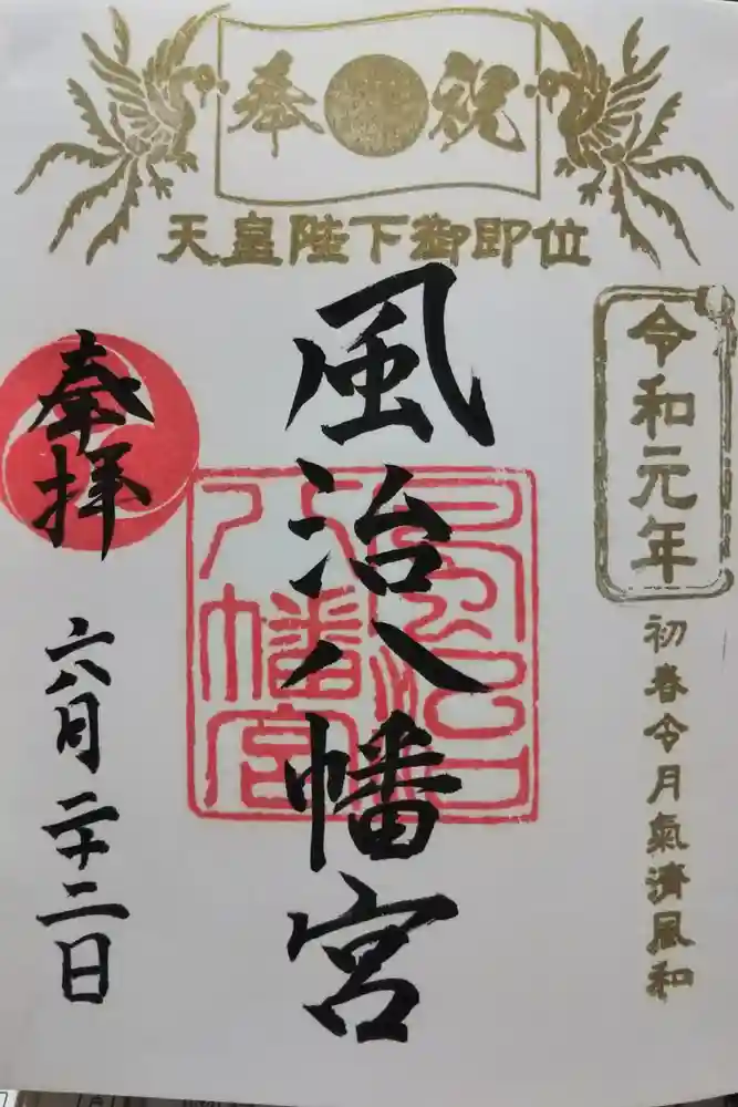 風治八幡宮の御朱印