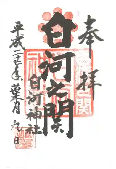 白河神社の御朱印