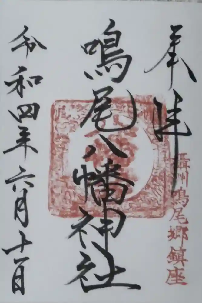 鳴尾八幡神社の御朱印