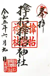 サムハラ神社の御朱印