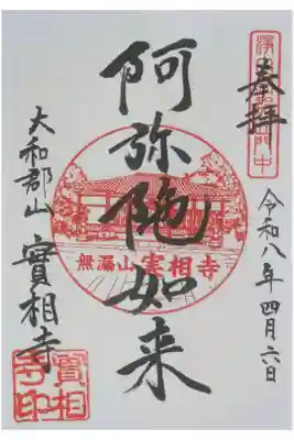 実相寺の御朱印